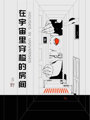 cover image of 在宇宙里穿梭的房间 (Houses in Universes)